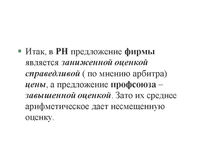 Итак, в РН предложение фирмы является заниженной оценкой справедливой ( по мнению арбитра) цены,